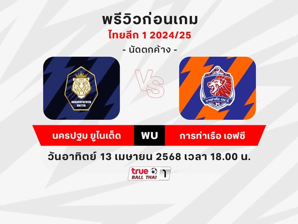 พรีวิวไทยลีก1,ช่องถ่ายทอดสด นครปฐมฯ พบ การท่าเรือฯ