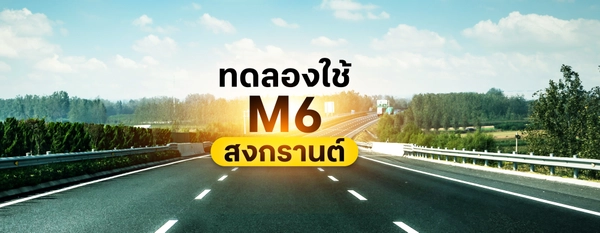 เปิดพิกัดสงกรานต์ ทดลองใช้ฟรี "มอเตอร์เวย์ M6" 