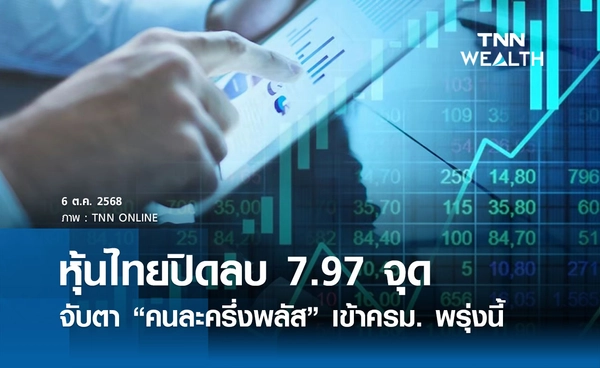 หุ้นไทยวันนี้ 6 ตุลาคม 2568 ปิดลบ 7.97 จุด ตลาดจับตา “คนละครึ่งพลัส” เข้าครม. วันพรุ่งนี้