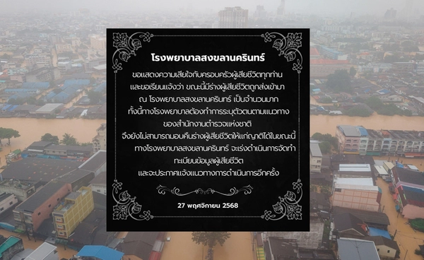 รพ.สงขลานครินทร์ เผย มีร่างผู้เสียชีวิตเข้ามาจำนวนมาก เร่งพิสูจน์ตัวตน-ส่งคืนญาติ 