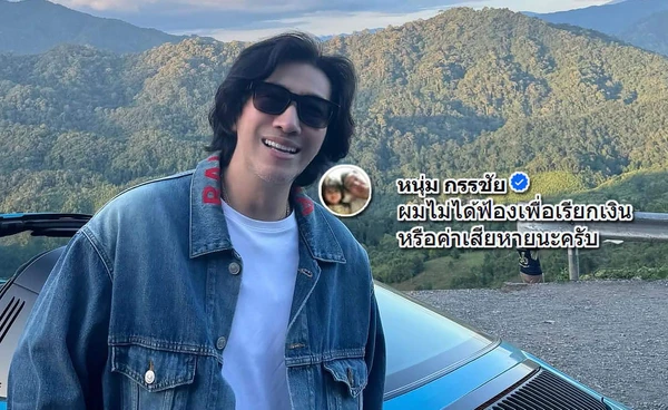 เปิดเหตุผล หนุ่ม กรรชัย ยื่นฟ้องสาวมั่นล้ำเส้น ลั่น!ไม่ได้ต้องการเงิน แต่...