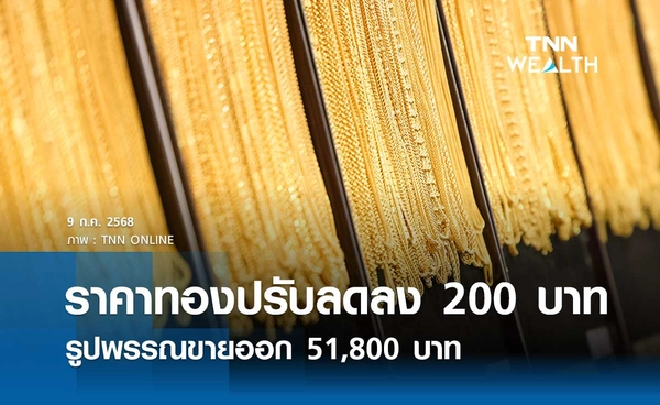 ราคาทองคำวันนี้ 9 ก.ค. 2568 เปิดตลาดปรับลดลง 200 บาท รูปพรรณขายออก 51,800 บาท
