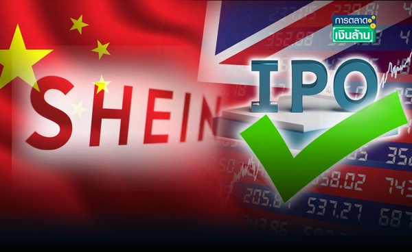 มีลุ้น! "Shein" จากจีน อังกฤษอนุมัติขายหุ้น IPO l การตลาดเงินล้าน