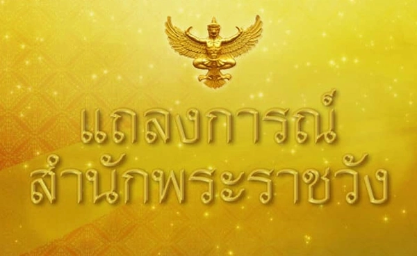 แถลงการณ์สำนักพระราชวัง ฉบับที่ 5 เผยพระอาการเจ้าฟ้าพัชรกิติยาภา