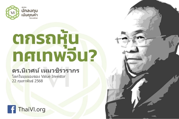 "ดร.นิเวศน์" ยอมรับพลาดตกรถหุ้นทศเทพจีน 
