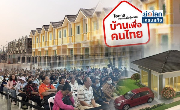 สุ่มสิทธิบ้านเพื่อคนไทย เข้าอยู่ได้ปี 69 