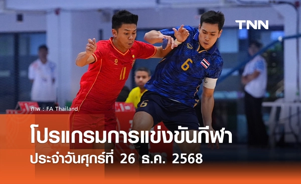 โปรแกรมกีฬาวันนี้ พร้อมช่องถ่ายทอดสด วันศุกร์ที่ 26 ธันวาคม 2568