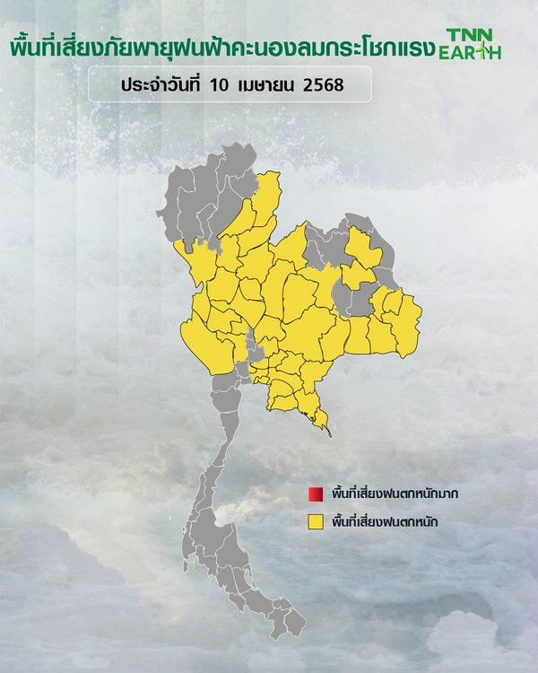 พื้นที่เสี่ยงภัยฝนฟ้าคะนองและลมกระโชกแรงวันที่ 10 เม.ย. 68