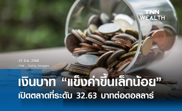 เงินบาทเช้านี้ 25 มิ.ย. 2568 “แข็งค่าขึ้นเล็กน้อย”  ที่ระดับ 32.63 บาทต่อดอลลาร์