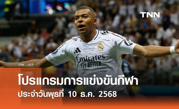 โปรแกรมกีฬาวันนี้ พร้อมช่องถ่ายทอดสด วันพุธที่ 10 ธันวาคม 2568