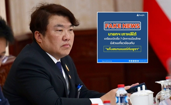 7 นักการเมืองไทยพัวพันเครือข่ายสแกมเมอร์ "กต." ตรวจสอบแล้วเป็นข่าวปลอม!