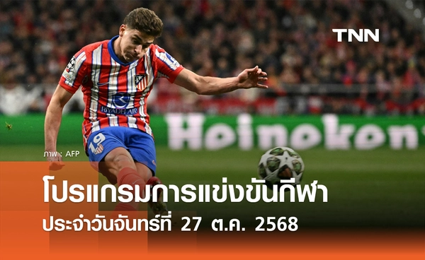 โปรแกรมกีฬาวันนี้ พร้อมช่องถ่ายทอดสด วันจันทร์ที่ 27 ตุลาคม 2568