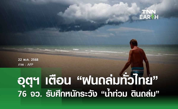 เตือน “ฝนถล่มทั่วไทย” 23-27 พ.ค. 76 จังหวัดรับศึกหนัก ระวังน้ำท่วมฉับพลัน 