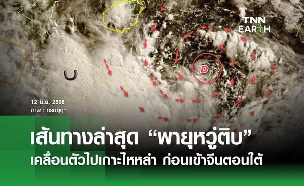เส้นทาง “พายุหวู่ติบ” เคลื่อนตัวไปเกาะไหหลำ กระทบอีสานฝนตกหนัก
