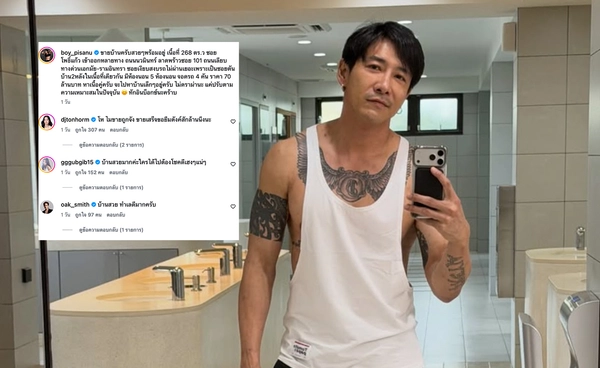 "บอย ภิษณุ" ประกาศตัดใจขายบ้านสุดรัก เพื่อนร่วมวงการ แฟนคลับให้กำลังใจ