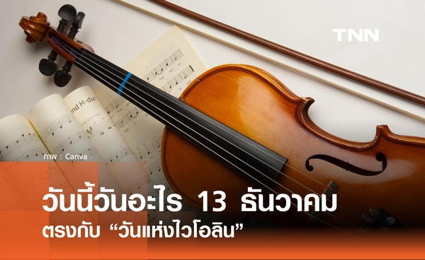 วันนี้วันอะไร วันที่ 13 ธันวาคม 2568 วันแห่งไวโอลิน