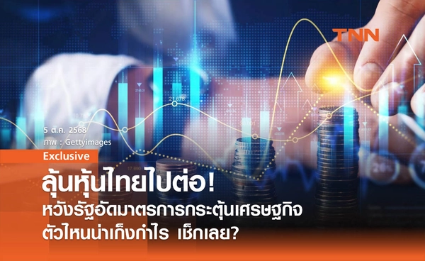 ลุ้นหุ้นไทยไปต่อ !  หวังรัฐอัดมาตรการกระตุ้นเศรษฐกิจ  ตัวไหนน่าเก็งกำไร เช็กเลย?