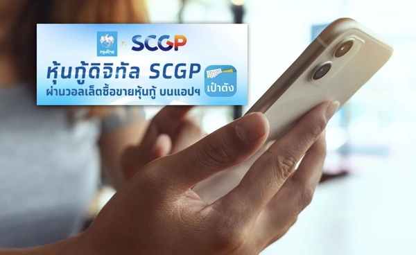 "หุ้นกู้ดิจิทัล SCGP"  เปิดขายผ่านแอปฯ เป๋าตัง  เปิดจองเดือนมิถุนายนนี้ 