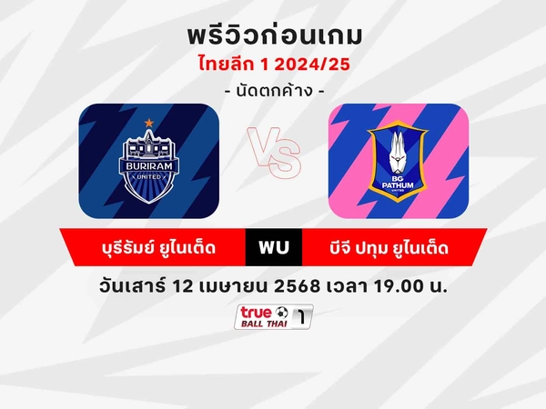 บุรีรัมย์ฯ พบ บีจี ปทุมฯ พรีวิว,ช่องถ่ายทอดสดไทยลีก