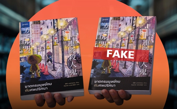 หนังสือปลอมระบาด ทำลายวงการหนังสือไทย สร้างค่านิยมการอ่านผิด 