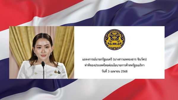 นายกฯ ออกแถลงการณ์ "ท่าทีของประเทศไทยต่อนโยบายการค้าสหรัฐอเมริกา"