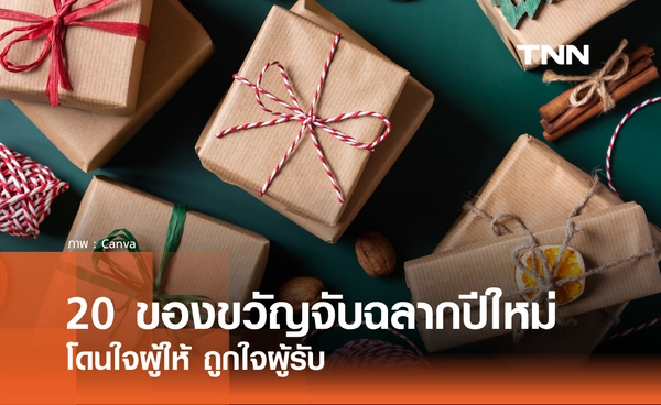 20 ไอเดียของขวัญจับฉลากปีใหม่ 2026 โดนใจผู้ให้ ถูกใจผู้รับ ใช้งานได้จริง 