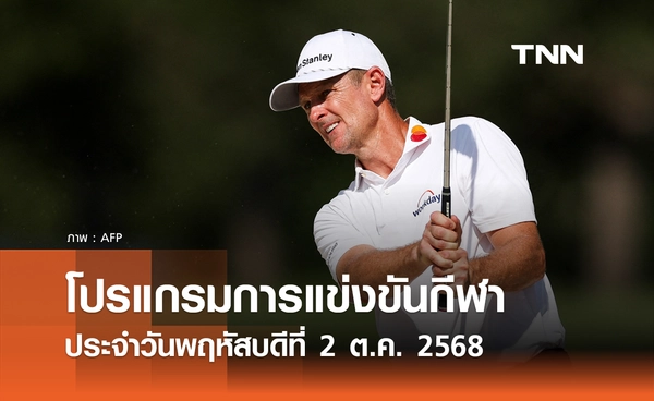 โปรแกรมกีฬาวันนี้ พร้อมช่องถ่ายทอดสด วันพฤหัสบดีที่ 2 ตุลาคม 2568