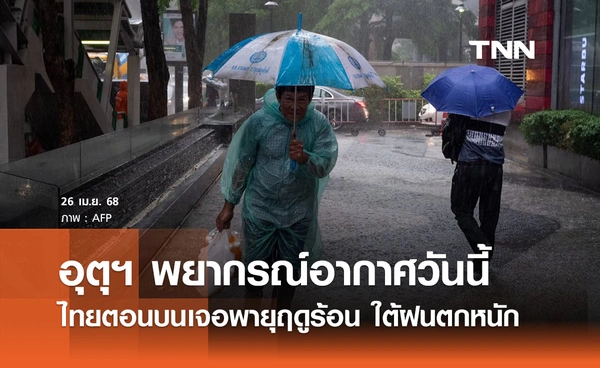 พยากรณ์อากาศวันนี้ 26 เมษายน 2568 ไทยตอนบนเจอพายุฤดูร้อน ภาคใต้ฝนตกหนัก