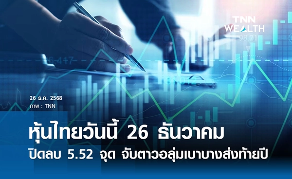 หุ้นไทยวันนี้ 26 ธันวาคม 2568 ปิดลบ 5.52 จุด จับตาวอลุ่มเบาบางส่งท้ายปี 2568