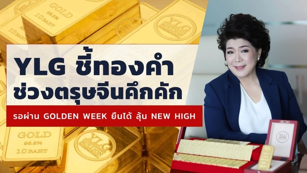YLG ชี้ทองคำช่วงตรุษจีนคึกคัก เปิดสถิติหลัง Golden Week ยืนได้ ลุ้น New High