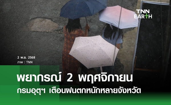 พยากรณ์อากาศวันนี้ 2 พฤศจิกายน 2568 เตือนฝนตกหนักหลายจังหวัด