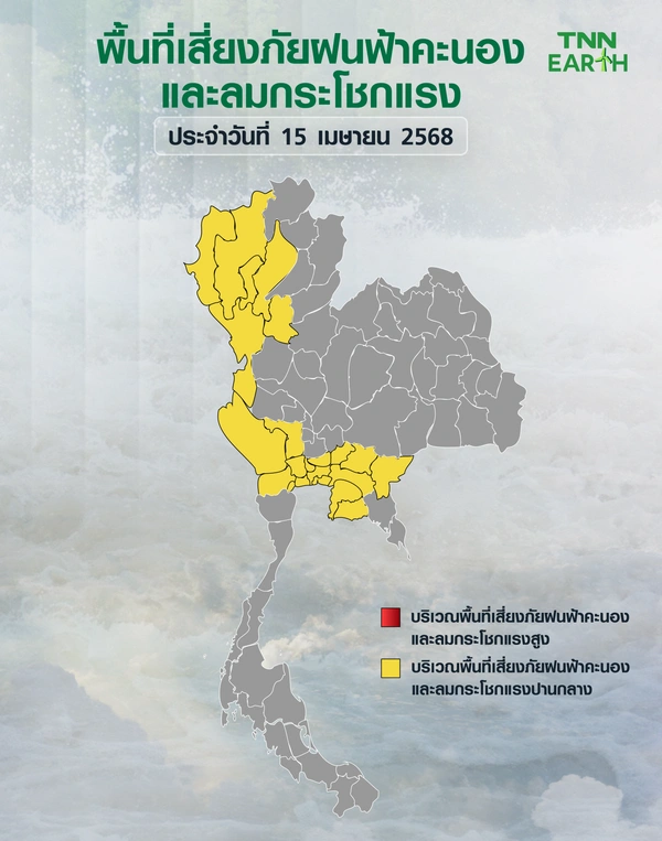 พื้นที่เสี่ยงภัยพายุฝนฟ้าคะนอง ลมกระโชกแรงวันที่ 15 เมษายน 2568