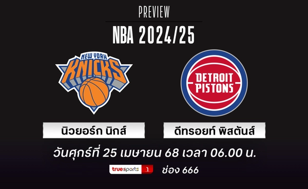 นิกส์ หวังกลับมานำซีรี่ส์ แม้ พิสตันส์ เพิ่งหยุดสถิติ แพ้รวดในเพลย์ออฟ