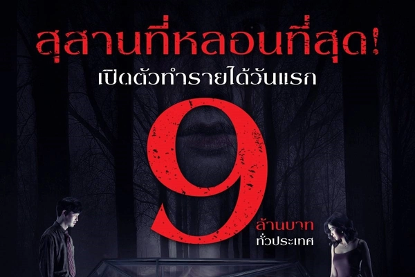 “สุสานคนเป็น” เปิดตัวทำรายได้วันแรก 9 ล้านบาททั่วประเทศ