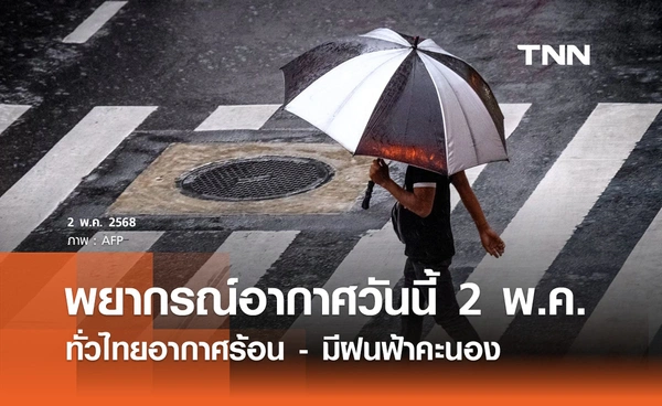 พยากรณ์อากาศวันนี้  2 พฤษภาคม ทั่วไทยอากาศร้อน - มีฝนฟ้าคะนอง 
