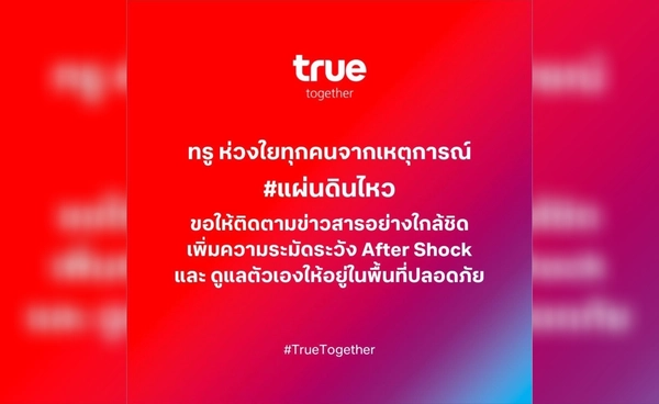 “ทรู” ห่วงใยลูกค้าจากเหตุแผ่นดินไหว