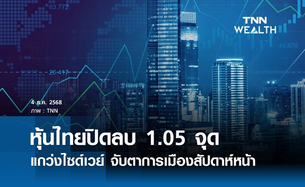 หุ้นไทยวันนี้ 4 ธันวาคม 2568 ปิดลบ 1.05 จุด แกว่งไซด์เวย์ จับตาการเมืองสัปดาห์หน้า