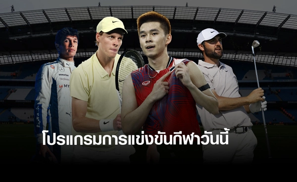 โปรแกรมกีฬาวันนี้ พร้อมช่องถ่ายทอดสด วันอาทิตย์ที่ 20 เมษายน 2568