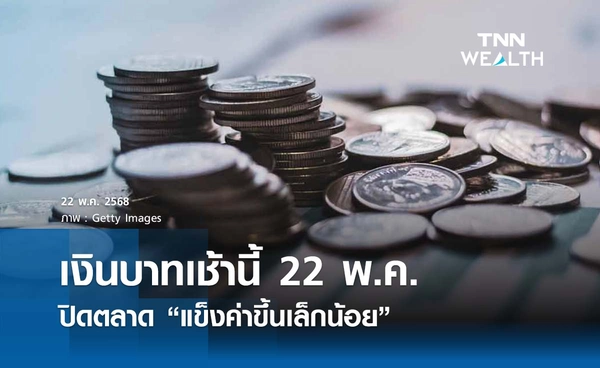 เงินบาทเช้านี้ 22 พ.ค. เปิดตลาด “แข็งค่าขึ้นเล็กน้อย”  ที่ระดับ 32.69  บาท/ดอลลาร์