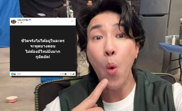 หนุ่ม กรรชัย ลั่น! กูอึดอัด! ชีวิตจริงไม่ได้อยู่ในละคร แห่เดาพี่หน่วงสื่อถึงใคร?