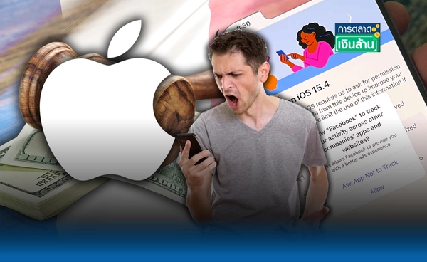 ปีชง? "Apple" จ่อโดนฝรั่งเศสปรับ กรณีแอปติดตามความเป็นส่วนตัว l การตลาดเงินล้าน