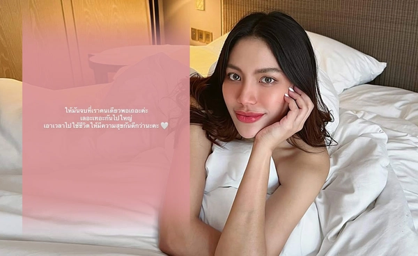 โพสต์ล่าสุด มายด์ พัชรบุษย์ ลั่น! ให้มันจบที่เราคนเดียวเถอะ เอาเวลาไปใช้ชีวิตดีกว่า