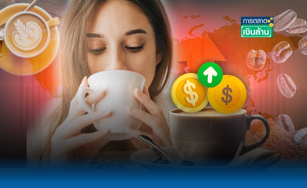 กาแฟแพงทั่วโลก! ราคาพุ่ง 70% ฉุดยอดขาย ร้านค้างดกักตุน l การตลาดเงินล้าน