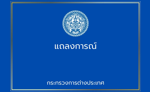 กระทรวงการต่างประเทศ ออกแถลงการณ์ไทยส่งทหารกัมพูชา 18 คน กลับประเทศแล้ว