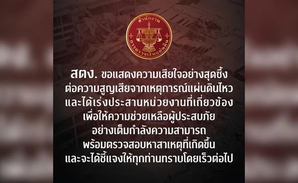 สตง. แสดงความเสียใจแผ่นดินไหว เร่งประสานช่วยเหลือ-ตรวจสอบสาเหตุ  