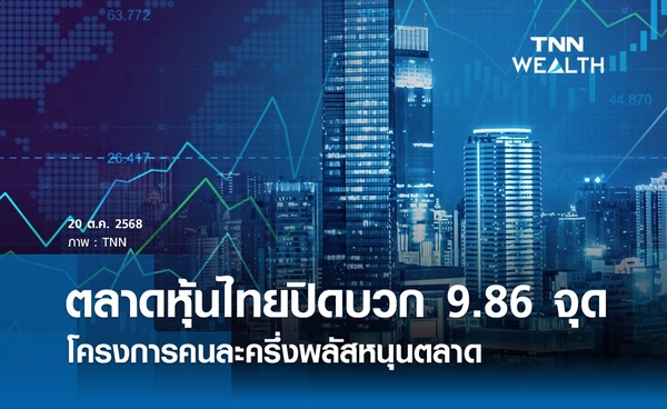หุ้นไทยวันนี้ 20 ตุลาคม 2568 ปิดบวก 9.86 จุด คนละครึ่งพลัสหนุนตลาด