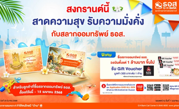 ของขวัญสงกรานต์! ซื้อสลากออมทรัพย์ ชุดวิมานเมฆ Plus รับฟรี Gift Voucher