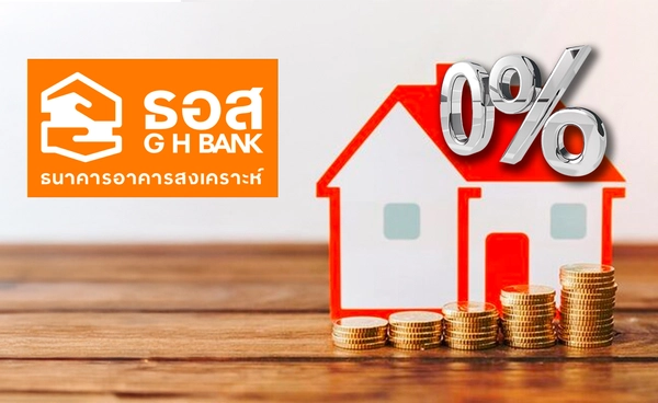 ธอส.ให้ดอกเบี้ย 0% หนุนสมาชิกกบข.มีบ้าน