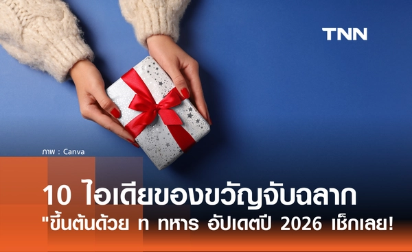 10 ไอเดียของขวัญจับฉลากปีใหม่ "ขึ้นต้นด้วย ท ทหาร" อัปเดตปี 2026 มีอะไรบ้าง?