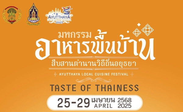 เตรียมจัดงาน “มหกรรมอาหารพื้นบ้าน สืบสานตำนานวิถีถิ่นอยุธยา 2568” 25-29 เม.ย. 